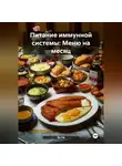 Эл Ли - Питание иммунной системы: Меню на месяц