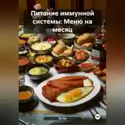Постер книги Питание иммунной системы: Меню на месяц