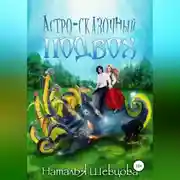 Постер книги Астро-Сказочный Подвох