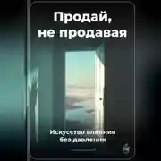 Постер книги Продай, не продавая: Искусство влияния без давления