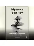 Артем Демиденко - Музыка без нот: Как понять гармонию и ритм с нуля