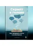 Артем Демиденко - Скрипт в голове: Как продавать легко и естественно