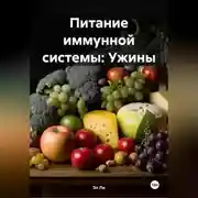 Постер книги Питание иммунной системы: Ужины