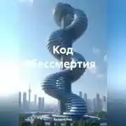 Постер книги Код бессмертия