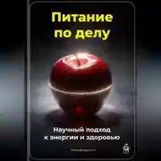 Постер книги Питание по делу: Научный подход к энергии и здоровью