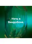 Иван Попов - Ночь в Виндобоне.