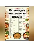 Эл Ли - Питание для ума: Меню на неделю