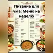 Постер книги Питание для ума: Меню на неделю