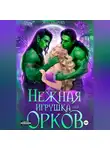 Яна Уварова - Нежная игрушка орков