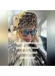 Лина Палей - Приключения развратной домашней девочки
