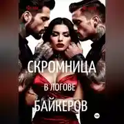 Постер книги Скромница в логове байкеров