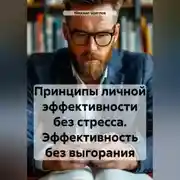Постер книги Принципы личной эффективности без стресса. Эффективность без выгорания