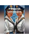 Иван Попов - У берегов Гренландии.