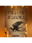 Таша Янсу - Спасти дракона