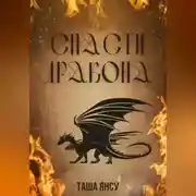 Постер книги Спасти дракона