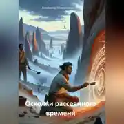 Постер книги Осколки рассеянного времени