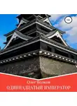 Олег Волков - Одиннадцатый император