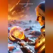 Постер книги Лунный свет над Титаном