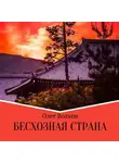 Олег Волков - Бесхозная страна