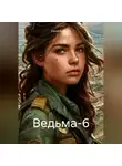 Юрий Дубинин - Ведьма-6