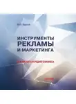 Владимир Бурков - Инструменты рекламы и маркетинга для малого и среднего бизнеса
