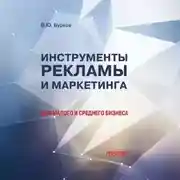 Постер книги Инструменты рекламы и маркетинга для малого и среднего бизнеса