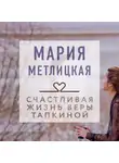 Мария Метлицкая - Счастливая жизнь Веры Тапкиной (сборник)