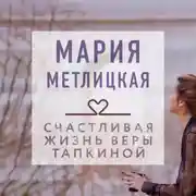 Постер книги Счастливая жизнь Веры Тапкиной (сборник)