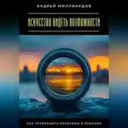 Постер книги Искусство видеть возможности. Как превращать проблемы в решения
