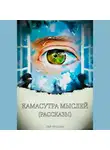 Ярослав Пак - Камасутра мыслей (рассказы)
