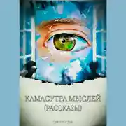 Постер книги Камасутра мыслей (рассказы)