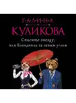Галина Куликова - Спасите звезду, или Блондинка за левым углом