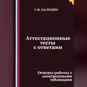 Постер книги Аттестационные тесты с ответами. Основы работы с электронными таблицами