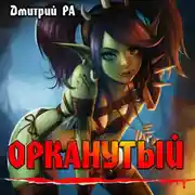 Постер книги Орканутый. Том 1