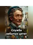 Вадим Нестеров - Служба забытых цитат