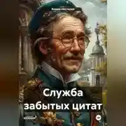 Постер книги Служба забытых цитат