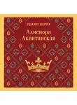 Режин Перну - Алиенора Аквитанская