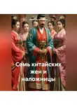 Ирина Мутовчийская - Семь китайских жен и наложницы