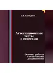 Сергей Каледин - Аттестационные тесты с ответами. Основы работы с текстовыми документами