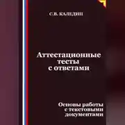 Постер книги Аттестационные тесты с ответами. Основы работы с текстовыми документами
