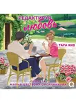 Тара Киз - Редактируя любовь