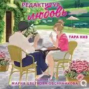 Постер книги Редактируя любовь