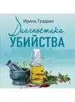 Ирина Градова - Диагностика убийства