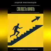 Постер книги Смелость начать. Как преодолеть страх перемен