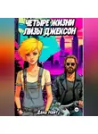 Дана Найт - Четыре жизни Лизы Джексон