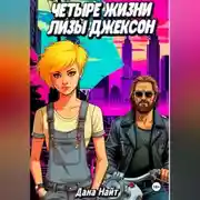 Постер книги Четыре жизни Лизы Джексон