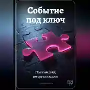 Постер книги Событие под ключ: Полный гайд по организации