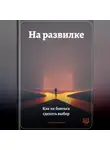 Артем Демиденко - На развилке: Как не бояться сделать выбор