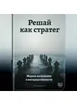 Артем Демиденко - Решай как стратег: Модель мышления в неопределённости