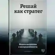 Постер книги Решай как стратег: Модель мышления в неопределённости